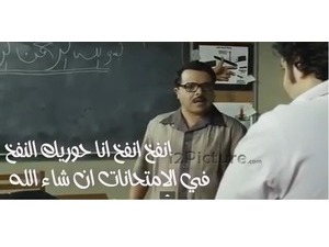 انفخ انفخ انا حوريك النفخ في الامتحانات ان شاء الله