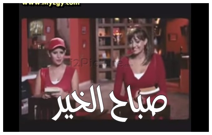  قفشات الأفلام - صباح الخير 