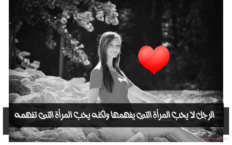  حكم و خواطر - الرجل لا يحب المراة التى يفهمها ولكنه يحب المرأة التى تفهمه