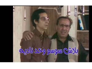 بلاش سوسو وخد ناديه