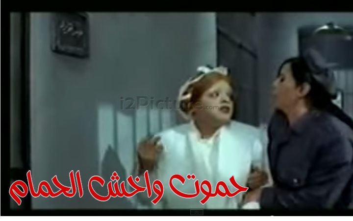  قفشات الأفلام - حموت واخش الحمام