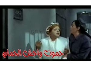 حموت واخش الحمام