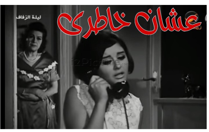  قفشات الأفلام - عشان خاطرى