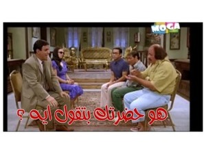 هو حضرتك بتقول ايه ؟