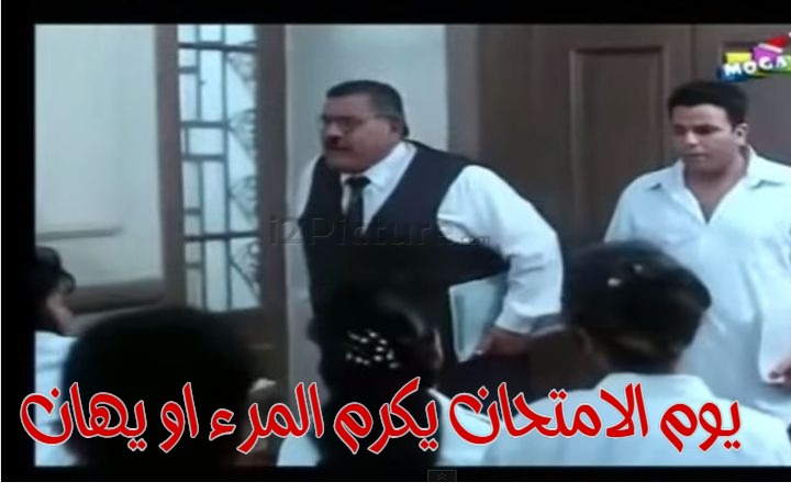  قفشات الأفلام - يوم الامتحان يكرم المرء او يهان