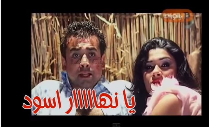  قفشات الأفلام - يا نهااااار اسود