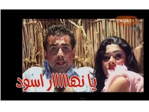 يا نهااااار اسود