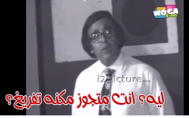  قفشات الأفلام - ليه؟ انت متجوز مكنه تفريغ؟
