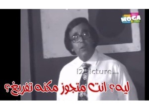 ليه؟ انت متجوز مكنه تفريغ؟