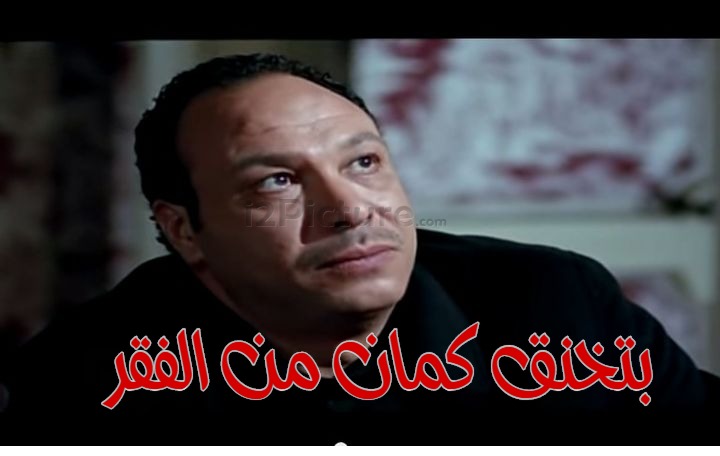  قفشات الأفلام - بتخنق كمان من الفقر