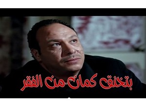 بتخنق كمان من الفقر