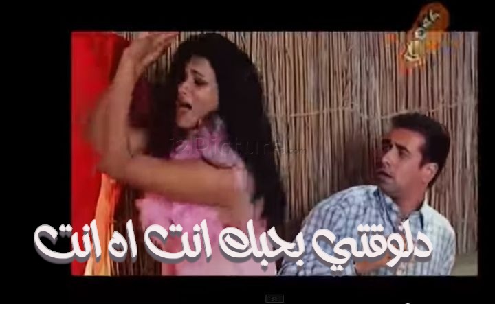  قفشات الأفلام - دلوقتي بحبك انت اه انت
