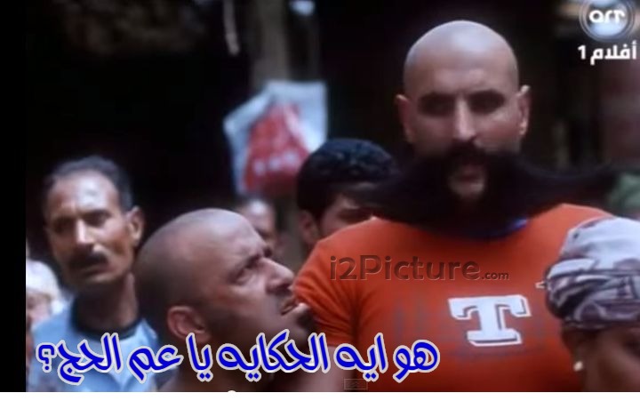  قفشات الأفلام - هو ايه الحكايه يا عم الحج؟