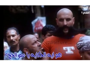 هو ايه الحكايه يا عم الحج؟