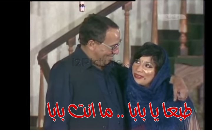  قفشات الأفلام - طبعا يا بابا .. ما انت بابا