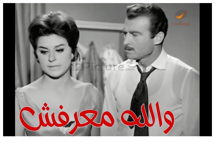  قفشات الأفلام - والله معرفش