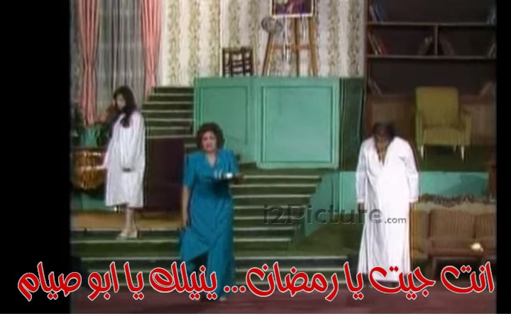  قفشات الأفلام - انت جيت يا رمضان... ينيلك يا ابو صيام