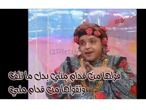 قولها من قدام مني بدل ما تلف وتقولها من قدام مني