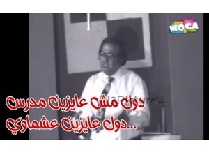 دول مش عايزين مدرس دول عايزين عشماوي