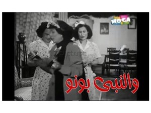 والنبى بونو 