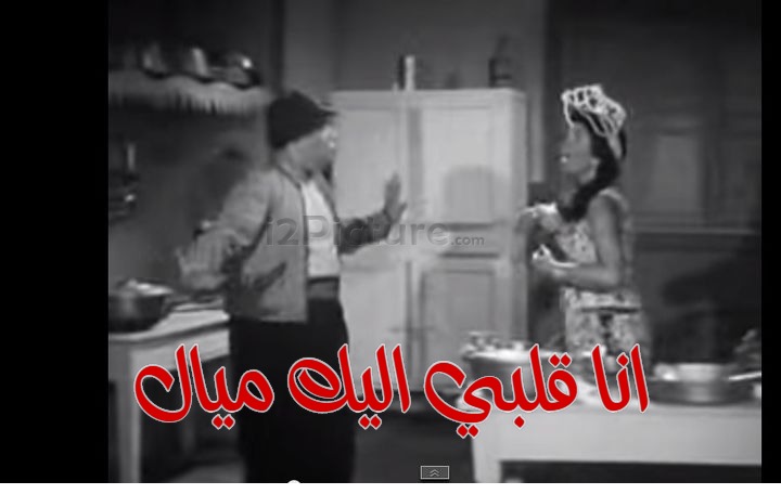  قفشات الأفلام - انا قلبي اليك ميال