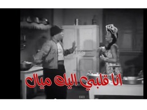 انا قلبي اليك ميال