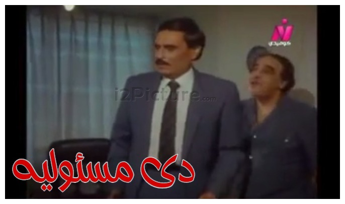  قفشات الأفلام - دى مسئوليه 