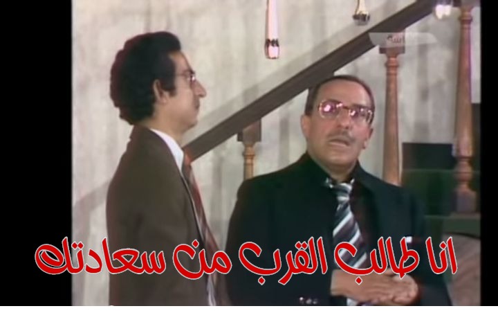  قفشات الأفلام - انا طالب القرب من سعادتك