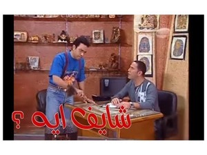 شايف ايه ؟