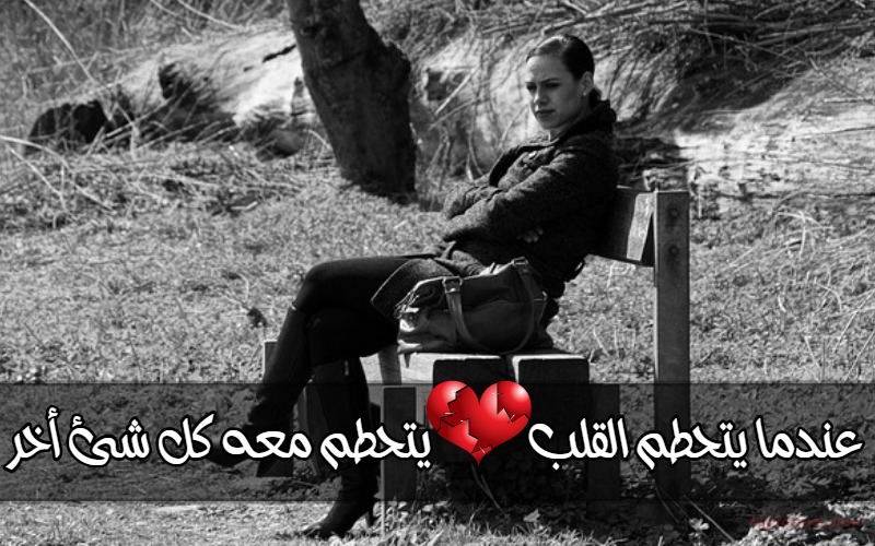  حكم و خواطر - عندما يتحطم القلب يتحطم معه كل شئ أخر