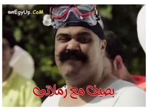 بصيف مع زملاتى