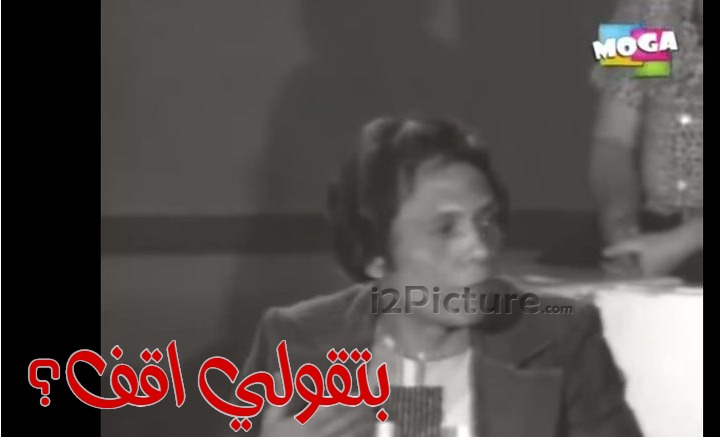  قفشات الأفلام - بتقولي اقف؟