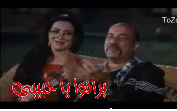  قفشات الأفلام - برافوا يا حبيبي