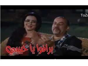 برافوا يا حبيبي