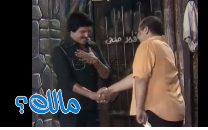  قفشات الأفلام - مالك؟