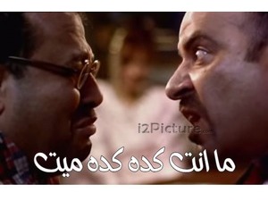 ما انت كده كده ميت