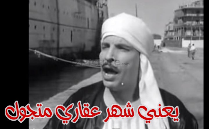  قفشات الأفلام - يعني شهر عقاري متجول