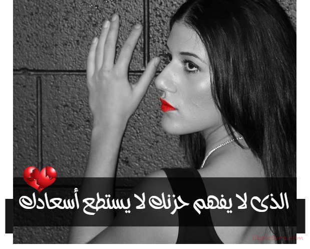  حكم و خواطر - الذى لا يفهم حزنك لا يستطع أسعادك