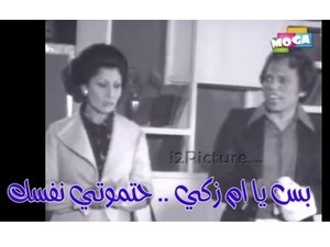 بس يا ام زكي .. حتموتي نفسك