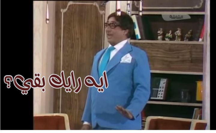  قفشات الأفلام - ايه رايك بقي؟