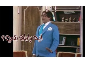 ايه رايك بقي؟