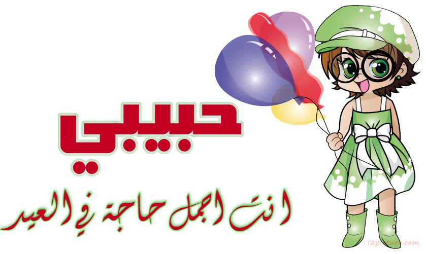 انت اجمل حاجة في العيد Postcard