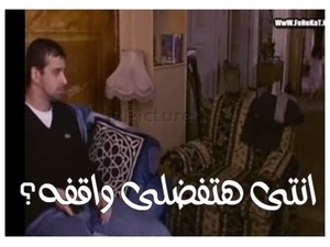 انتى هتفضلى واقفه؟