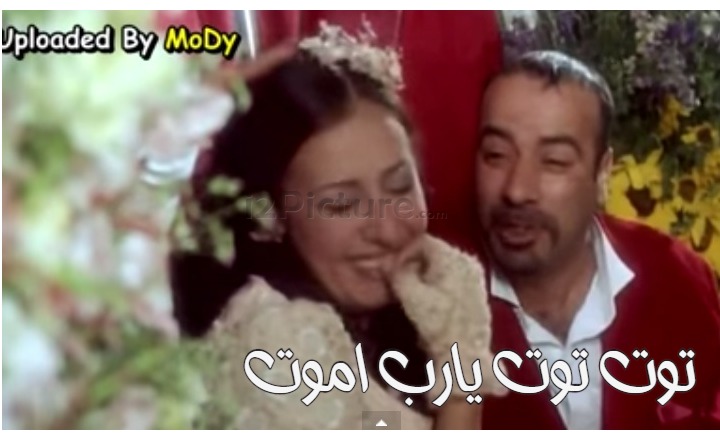  قفشات الأفلام - توت توت يارب اموت 