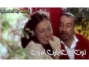 توت توت يارب اموت 