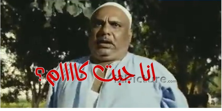 قفشات الأفلام - انا جبت كاااام؟