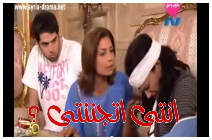  قفشات الأفلام - انتى اتجننتى ؟