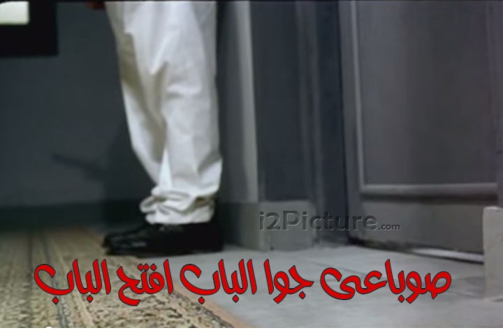  قفشات الأفلام - صوباعى جوا الباب افتح الباب