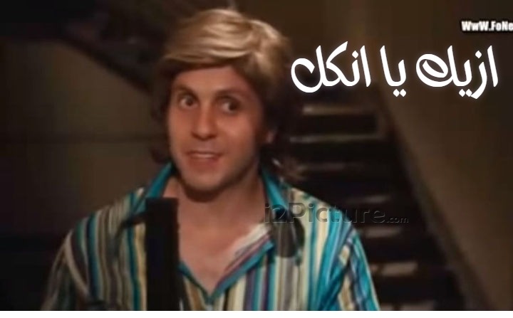  قفشات الأفلام - ازيك يا انكل