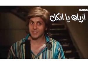 ازيك يا انكل